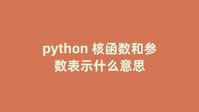 python 核函数和参数表示什么意思