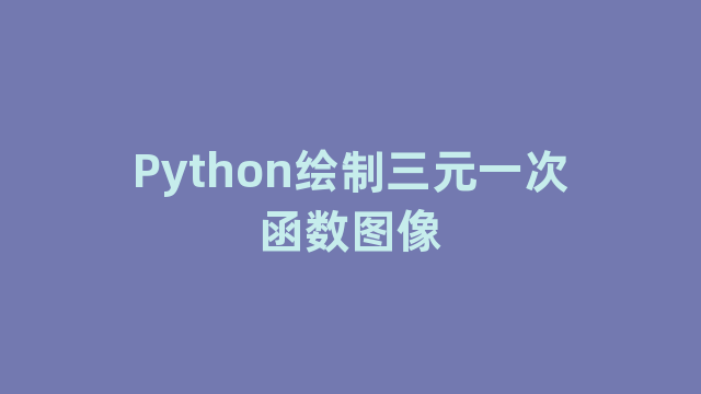 Python绘制三元一次函数图像