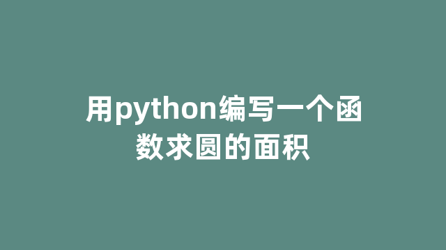 用python编写一个函数求圆的面积