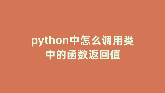 python中怎么调用类中的函数返回值