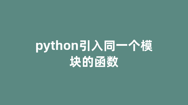 python引入同一个模块的函数