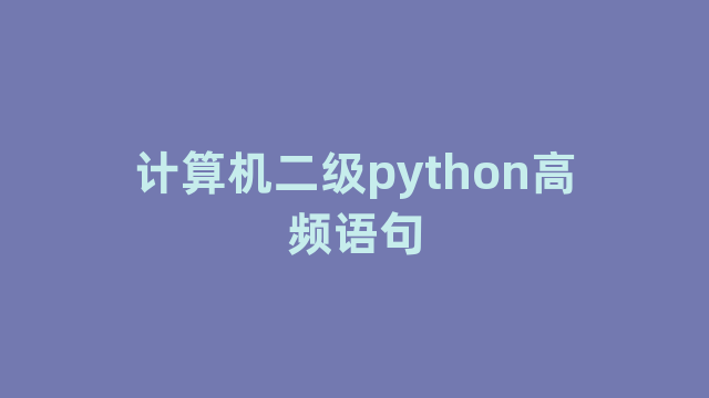 计算机二级python高频语句