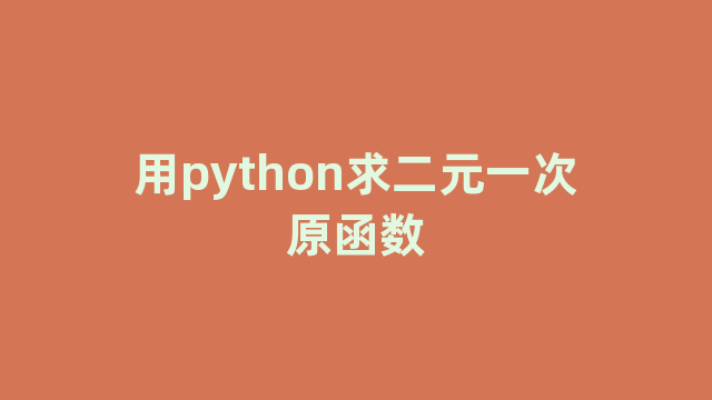 用python求二元一次原函数