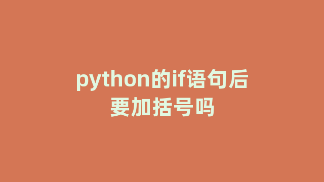 python的if语句后要加括号吗