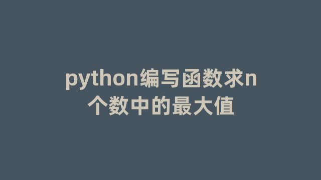 python编写函数求n个数中的最大值