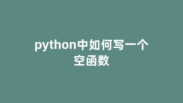 python中如何写一个空函数