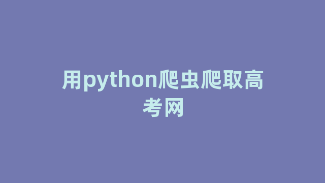 用python爬虫爬取高考网