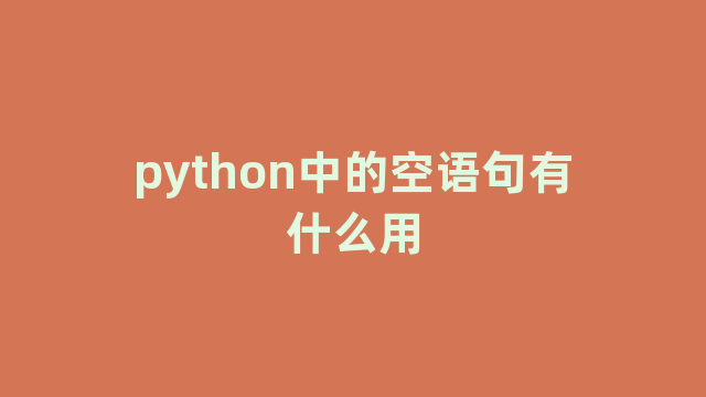 python中的空语句有什么用