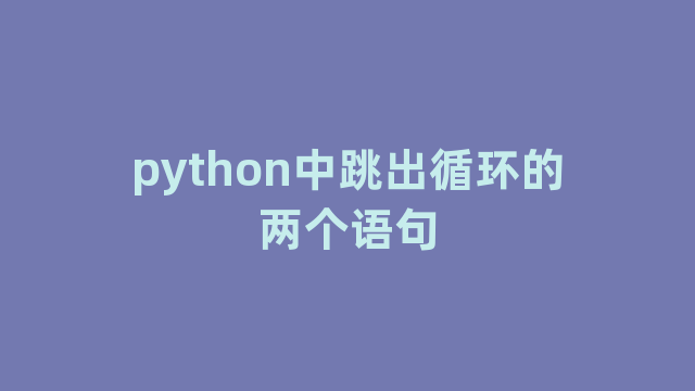 python中跳出循环的两个语句