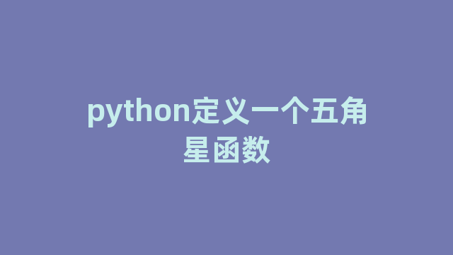 python定义一个五角星函数