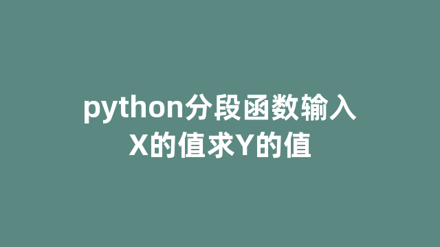 python分段函数输入X的值求Y的值