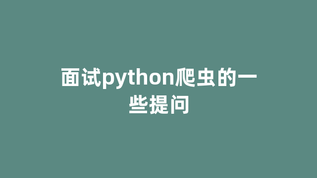 面试python爬虫的一些提问