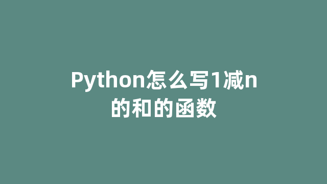 Python怎么写1减n的和的函数