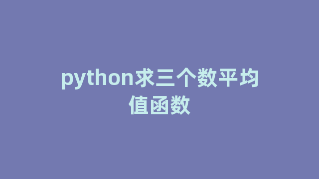 python求三个数平均值函数