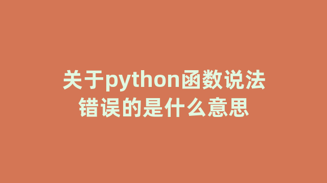 关于python函数说法错误的是什么意思