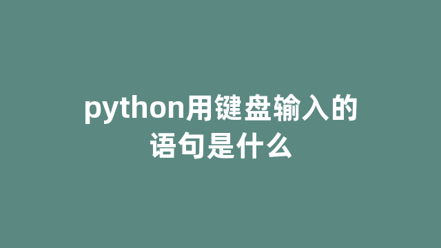 python用键盘输入的语句是什么