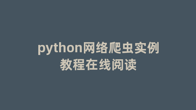 python网络爬虫实例教程在线阅读