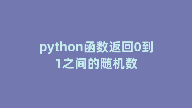 python函数返回0到1之间的随机数