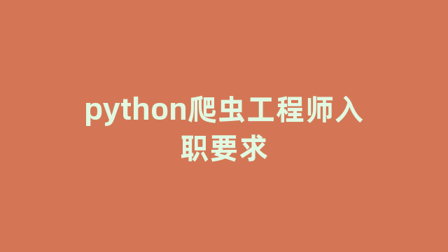 python爬虫工程师入职要求