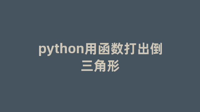 python用函数打出倒三角形