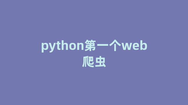 python第一个web爬虫