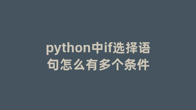 python中if选择语句怎么有多个条件