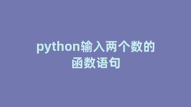 python输入两个数的函数语句