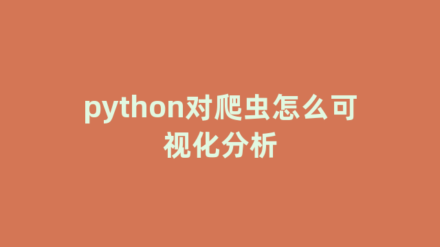 python对爬虫怎么可视化分析