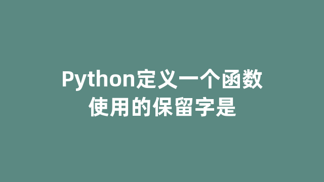 Python定义一个函数使用的保留字是