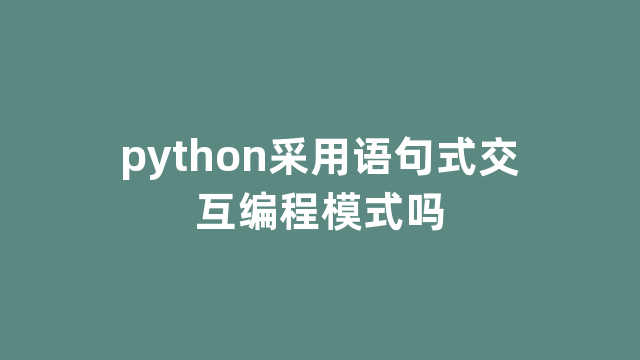 python采用语句式交互编程模式吗