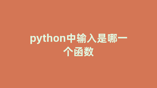 python中输入是哪一个函数