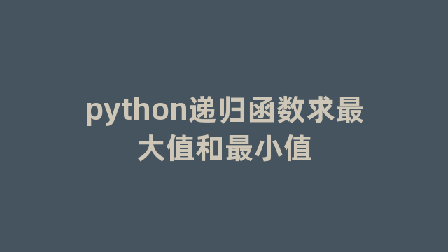 python递归函数求最大值和最小值