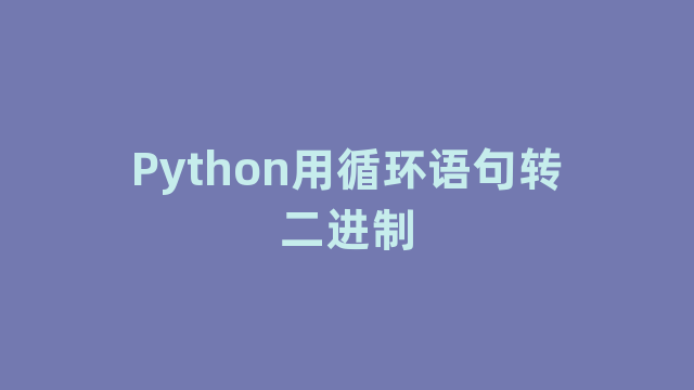 Python用循环语句转二进制