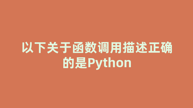 以下关于函数调用描述正确的是Python