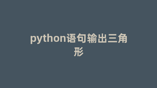 python语句输出三角形