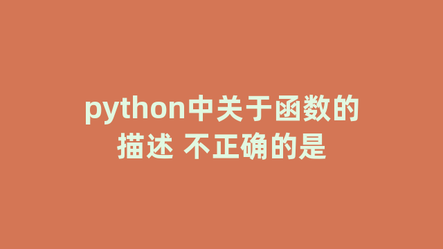 python中关于函数的描述 不正确的是