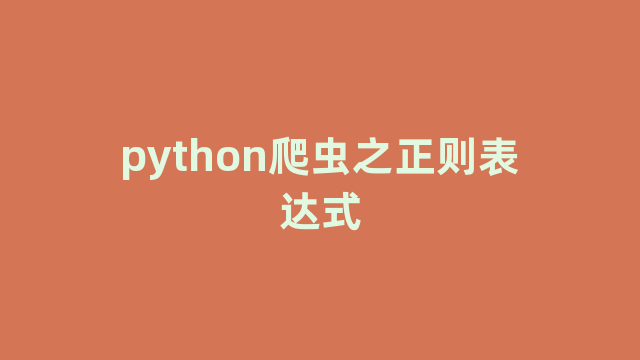 python爬虫之正则表达式