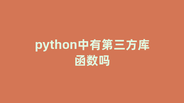 python中有第三方库函数吗