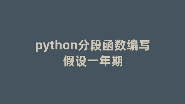 python分段函数编写假设一年期