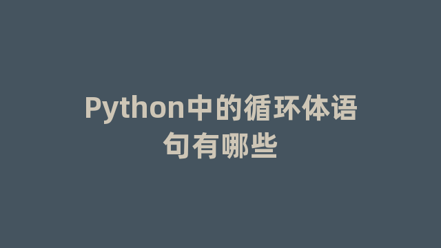 Python中的循环体语句有哪些