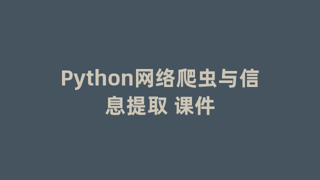 Python网络爬虫与信息提取 课件