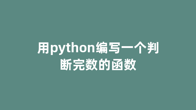 用python编写一个判断完数的函数