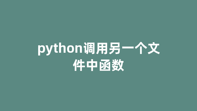 python调用另一个文件中函数