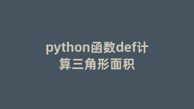 python函数def计算三角形面积 python函数def计算三角形面积