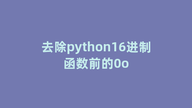 去除python16进制函数前的0o