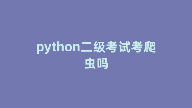 python二级考试考爬虫吗