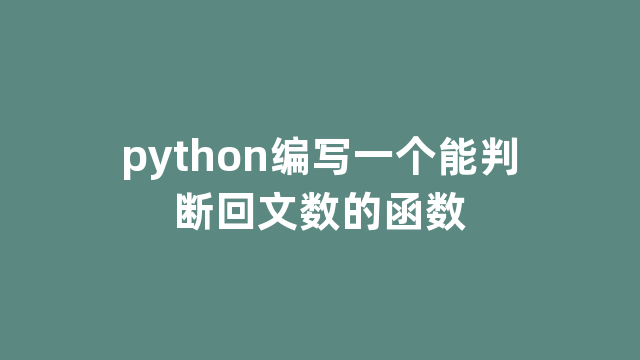 python编写一个能判断回文数的函数