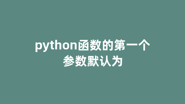 python函数的第一个参数默认为