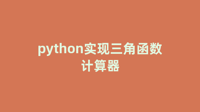 python实现三角函数计算器