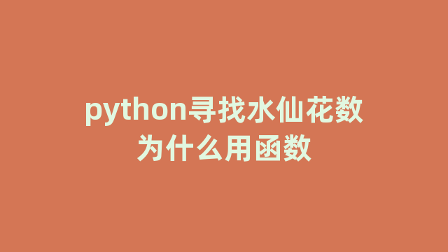 python寻找水仙花数为什么用函数